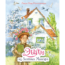 Книга "Энни из Зеленых Мансард (ил. Е. Комраковой)", Люси Мод Монтгомери