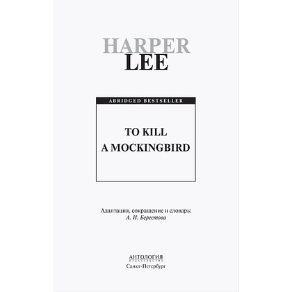 Книга на английском языке "To Kill a Mockingbird", Харпер Ли - 2