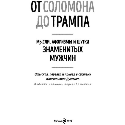Книга "Мысли, афоризмы и шутки знаменитых мужчин", Константин Душенко - 2
