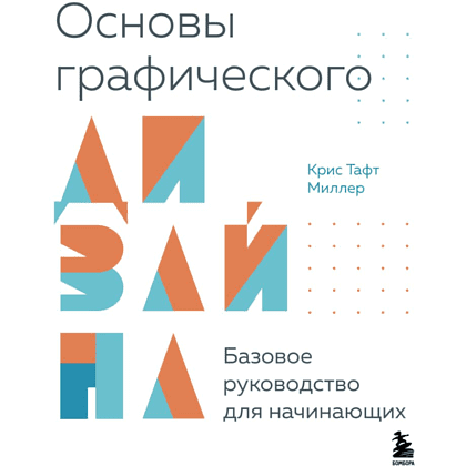 Книга "Основы графического дизайна, Базовое руководство для начинающих", Крис Тафт