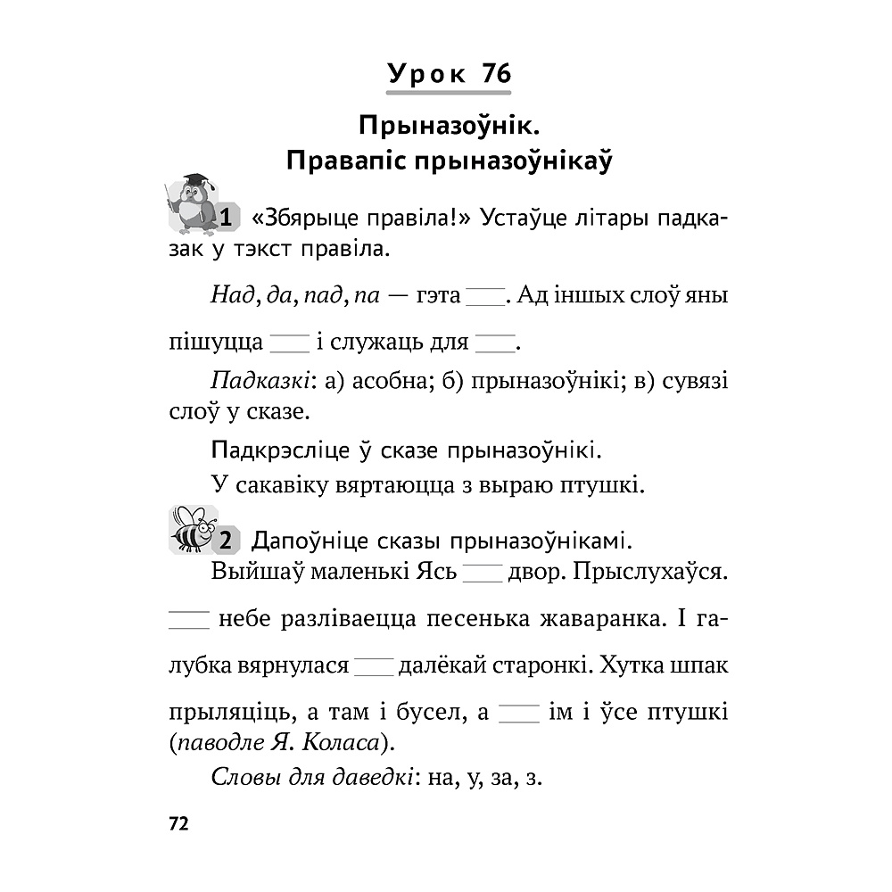 Беларуская мова. 2 клас. Рабочы сшытак (для школ з рускай мовай навучання), Іванова А.М., Карасевіч А.М., Раскоша Ю.У., Аверсэв - 7