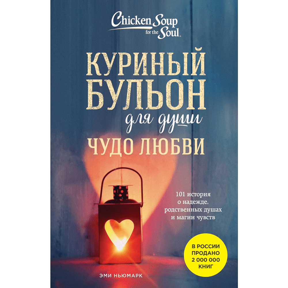 Книга "Куриный бульон для души. Чудо любви. 101 история о надежде, родственных душах и магии чувств", Ньюмарк Э.