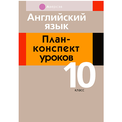 Английский язык. 10 класс. План-конспект уроков, Катченко Н.В., Орлова В.Ф., Аверсэв