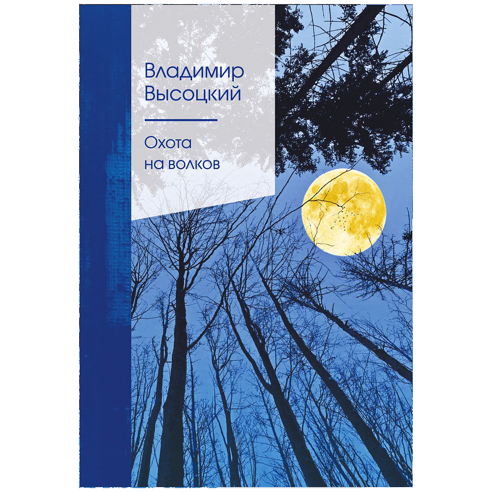 Книга "Охота на волков", Владимир Высоцкий