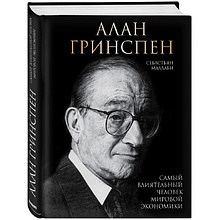 Книга "Алан Гринспен. Самый влиятельный человек мировой экономики", Алан Гринспен