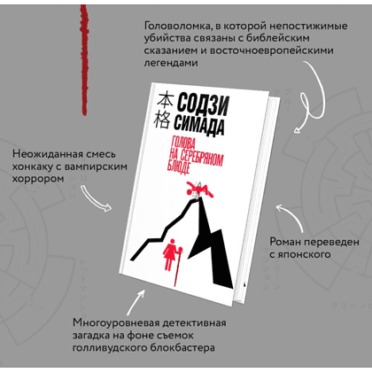 Книга "Голова на серебряном блюде", Содзи Симада - 7