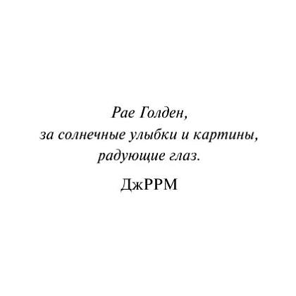Книга "Рыцарь Семи Королевств", Джордж Р.Р. Мартин - 4