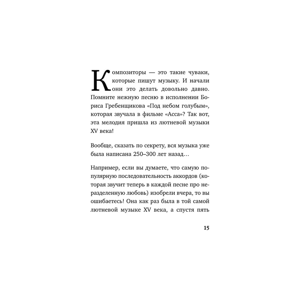 Книга "Дерзкие классики. Безумные истории о гениях, которые творили искусство и нарушали все правила", Виктория Хайнак - 15