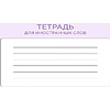 Тетрадь для записи иностранных слов А5 "Черничный йогурт" 48 листов, в линейку, сиреневый - 4
