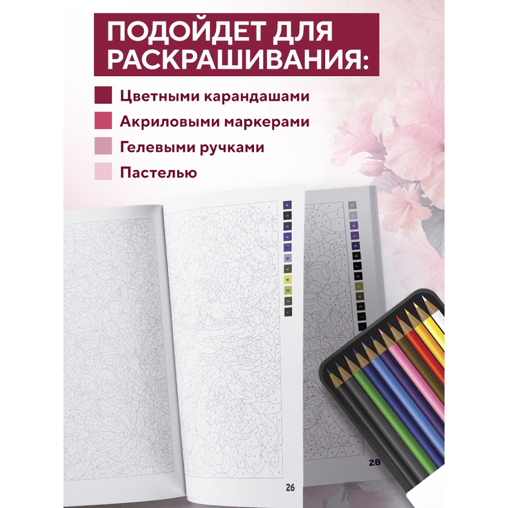 Раскраска-антистресс "Прекрасные цветы. Раскраска по номерам" - 10