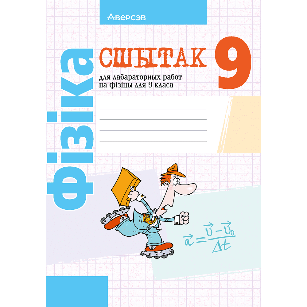 Книга "Фiзiка. 9 клас. Сшытак для лабараторных работ", Ісачанкава Л. А., Захарэвіч К. В., Сакольскі А. А.