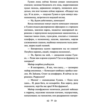 Книга "Батальоны просят огня", Бондарев Ю. - 8