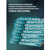 Книга "Метамодерн. Счастье в квадрате", Павел Пискарев - 5