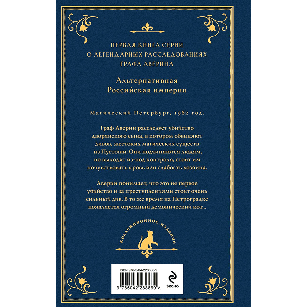 Книга "Колдун Российской империи. Граф Аверин (подарочное издание)", Виктор Дашкевич - 2