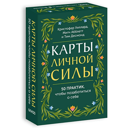 Карты "Карты личной силы. 50 практик, чтобы позаботиться о себе", Кристофер Уиллард, Тим Десмонд, Митч Абблетт