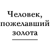 Книга "Самое главное. Самый богатый человек в Вавилоне", Джордж Клейсон - 7