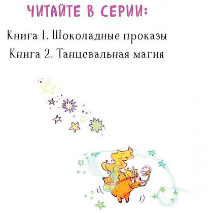 Книга "Танцевальная магия (#2)", Дженнифер Бенкау - 2