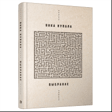 Книга "Выбранае", Янка Купала