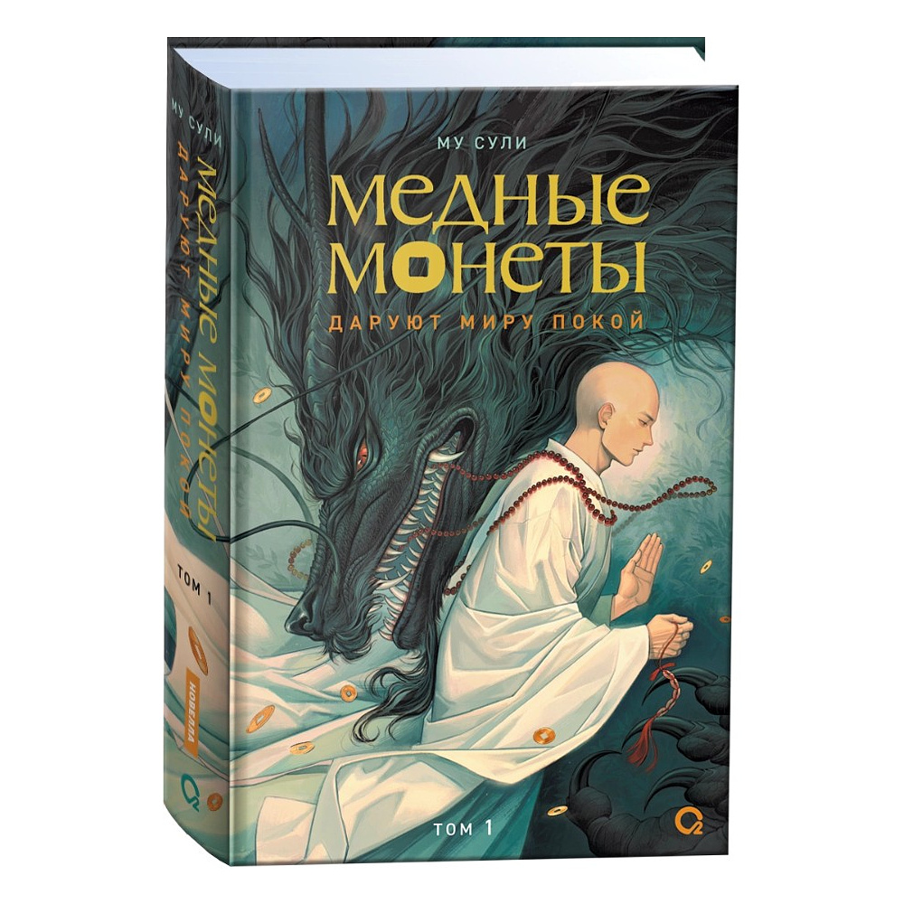 Книга "Медные монеты даруют миру покой. Том 1", Му Сули