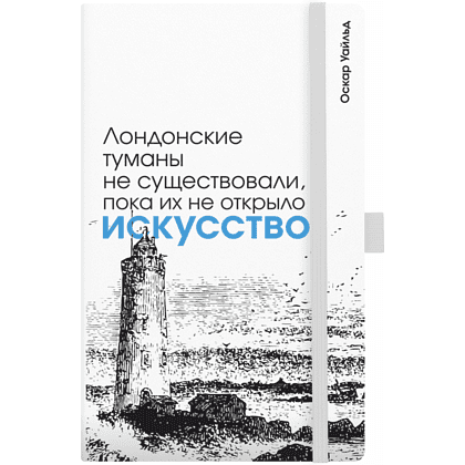 Скетчбук "Лондонские туманы не существовали, пока их не открыло искусство. Уайльд", 13х21 см, 140 г/м2, 80 листов, белый