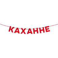 Гирлянда бумажная 