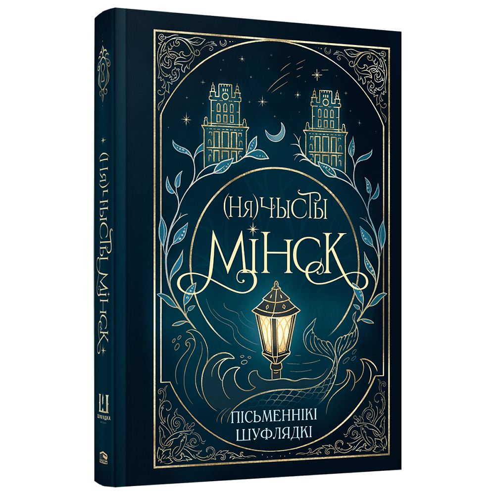 Книга "(Ня)чысты Мінск: зборнік містычных апавяданняў"