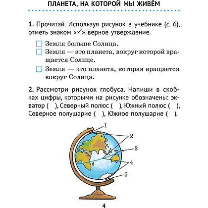 Книга "Человек и мир. 3 кл. Практикум", Трафимова Г. В., Трафимов С. А. - 2