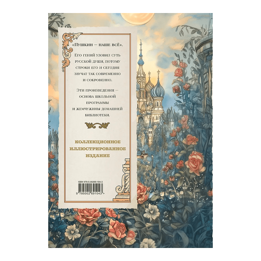 Книга "Пушкин. Золотая коллекция. Иллюстрированное издание", Александр Пушкин - 4
