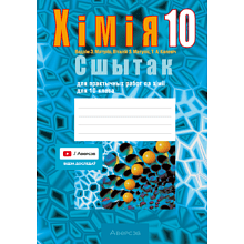 Книга "Хiмiя. 10 кл. Сшытак для практ. работ (базавы і павыш. узроўні)", Матулiс