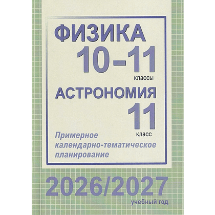 Книга "ПКТП 2026-2027 уч.г. Физика. 10-11 кл. Астрономия 11 кл.", Евланов М., Якубовская Э.