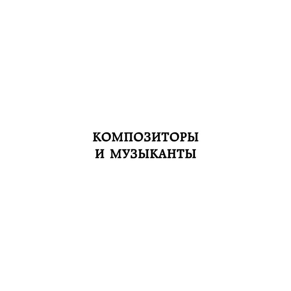 Книга "Дерзкие классики. Безумные истории о гениях, которые творили искусство и нарушали все правила", Виктория Хайнак - 13