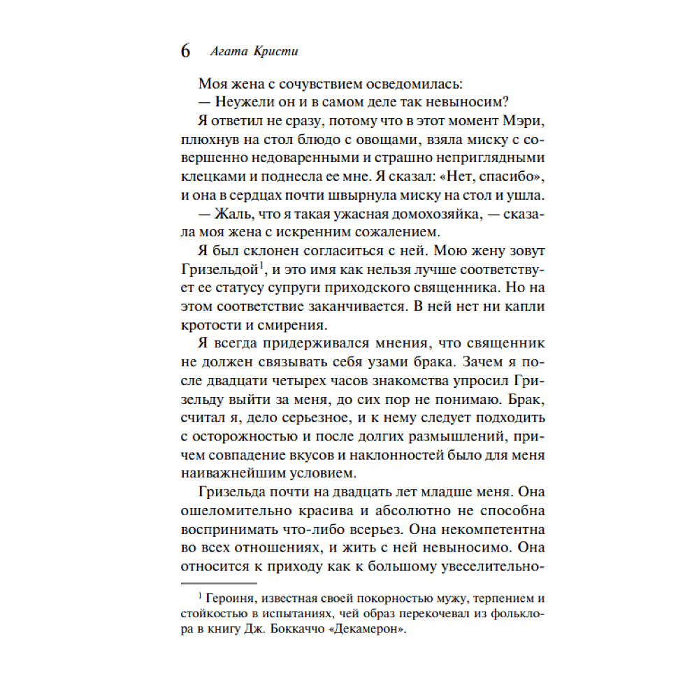 Книга "Убийство в доме викария", Агата Кристи - 5