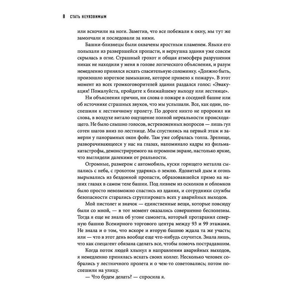 Книга "Стань неуязвимым. Как обрести ментальную броню, научиться читать людей и жить без страха", Пумпурас Э. - 5