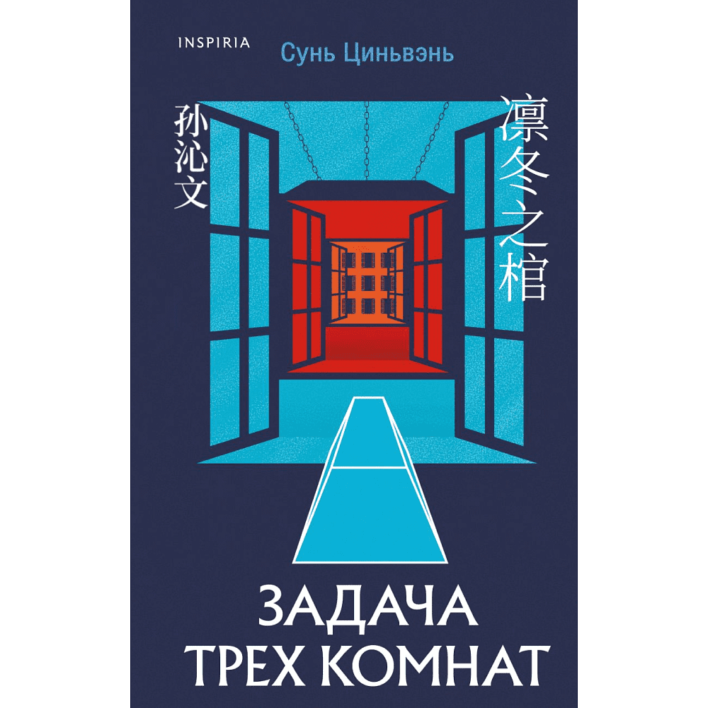 Книга "Задача трех комнат", Цинвэнь С.