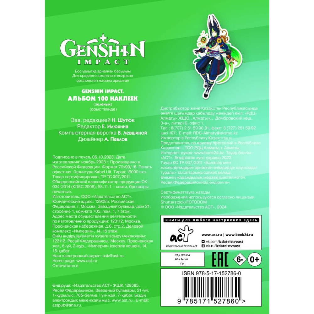 Книга "Genshin Impact. Альбом 100 наклеек", зеленый  - 2