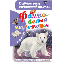 Книга "Библиотека начальной школы. Фомка - белый медвежонок", Вера Чаплина