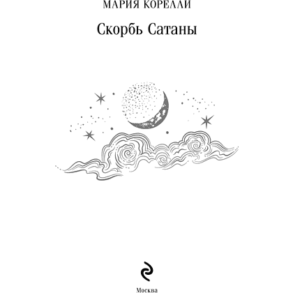 Книга "Магистраль. Колл. Скорбь Сатаны", Мария Корелли - 3