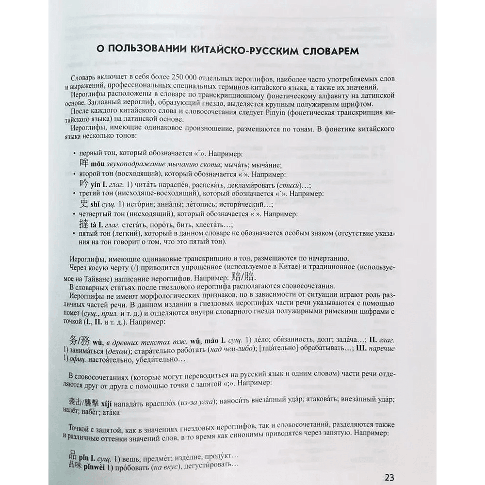 Книга "Большой китайско-русский русско-китайский словарь 380 тыс. слов и словосочетаний"/Ольга Левина - 2