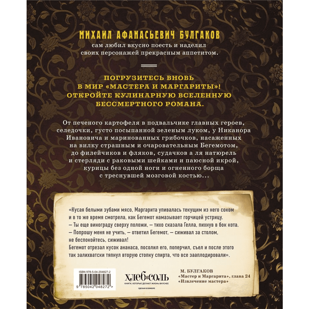 Книга "Мастер и Маргарита. Кулинарная вселенная культового романа", Волков К., Суббота А.  - 2