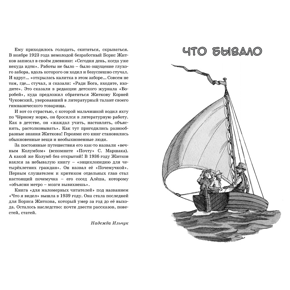 Книга "ЧЛУ. Морские истории", Борис Житков - 3