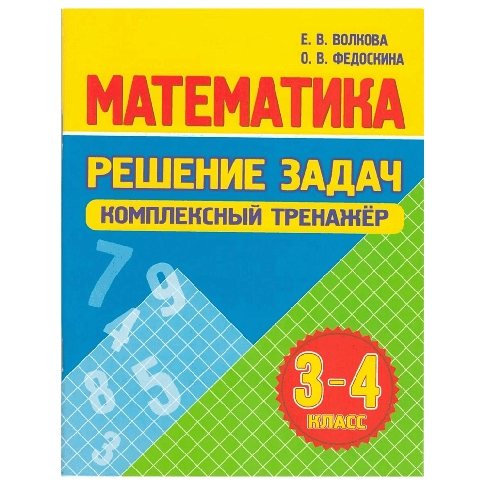 Книга "Комплексный тренажер. Математика 3-4 класс. Решение задач", Екатерина Волкова, Ольга Федоскина