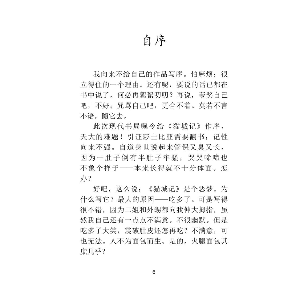 Книга на китайском языке "Mao Cheng Ji = Записки о Кошачьем городе", Лао Шэ - 4
