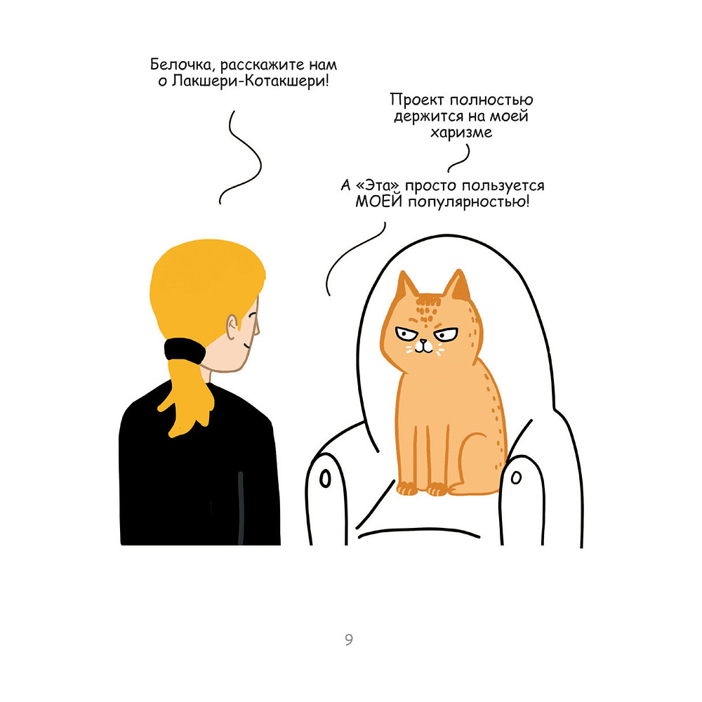 Книга "Лакшери-Котакшери. Смешные комиксы из жизни котиков и их человеков", Лена Соломонова - 7