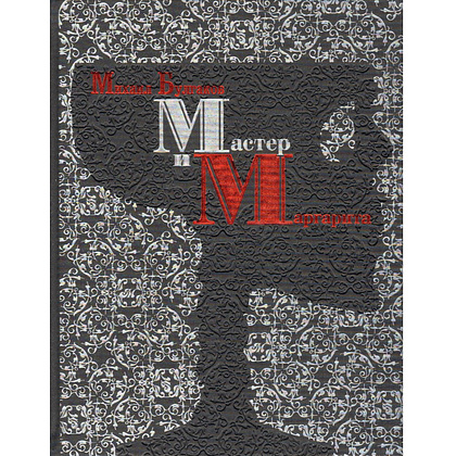 Книга "Мастер и Маргарита" (коллекционное издание), Михаил Булгаков