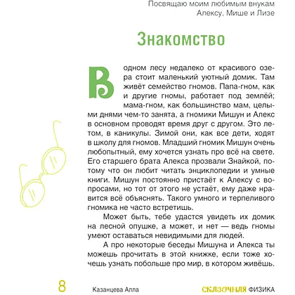 Книга "Наука в сказках. Сказочная физика", Алла Казанцева - 8