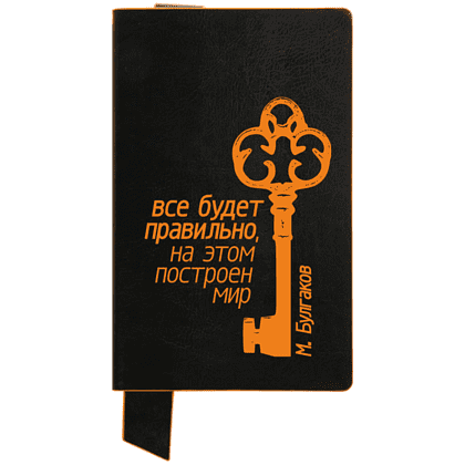 Блокнот "Все будет правильно на этом построен мир. Булгаков", А5, 128 листов, в линейку, черный, оранжевый