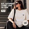 Футболка унисекс "Кот, который гуляет сам по себе. Киплинг", XS-S, хлопок, оверсайз, молочный - 2