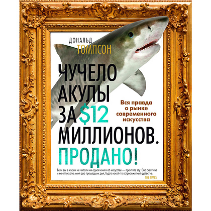 Книга "Чучело акулы за $12 миллионов. Продано! Вся правда о рынке современного искусства", Дональд Томпсон