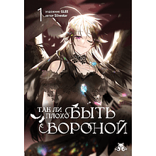 Книга "Так ли плохо быть вороной. Том 1", GLEE, Silvestar