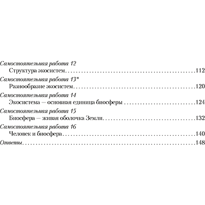 Биология. 10 класс. Сборник контрольных и самостоятельных работ (базовый и повышенный уровень), Петрушко Ж. А., Городович Н. И., Сеген Е. А., Аверсэв - 6